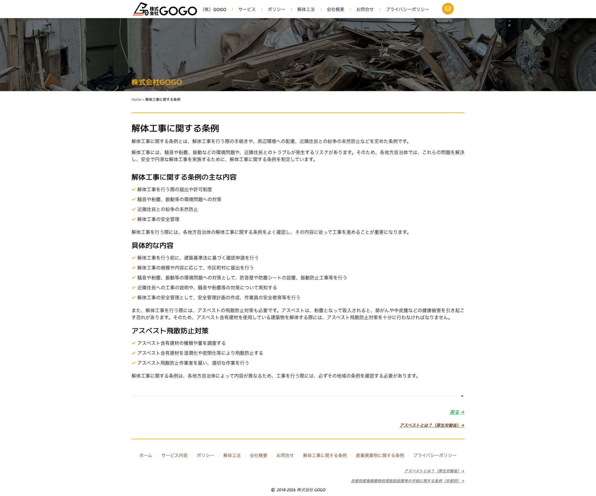 解体工事に関する条例ページのデザイン｜GOGO｜京都市下京区の解体工事・産業廃棄物処理のホームページを制作しました