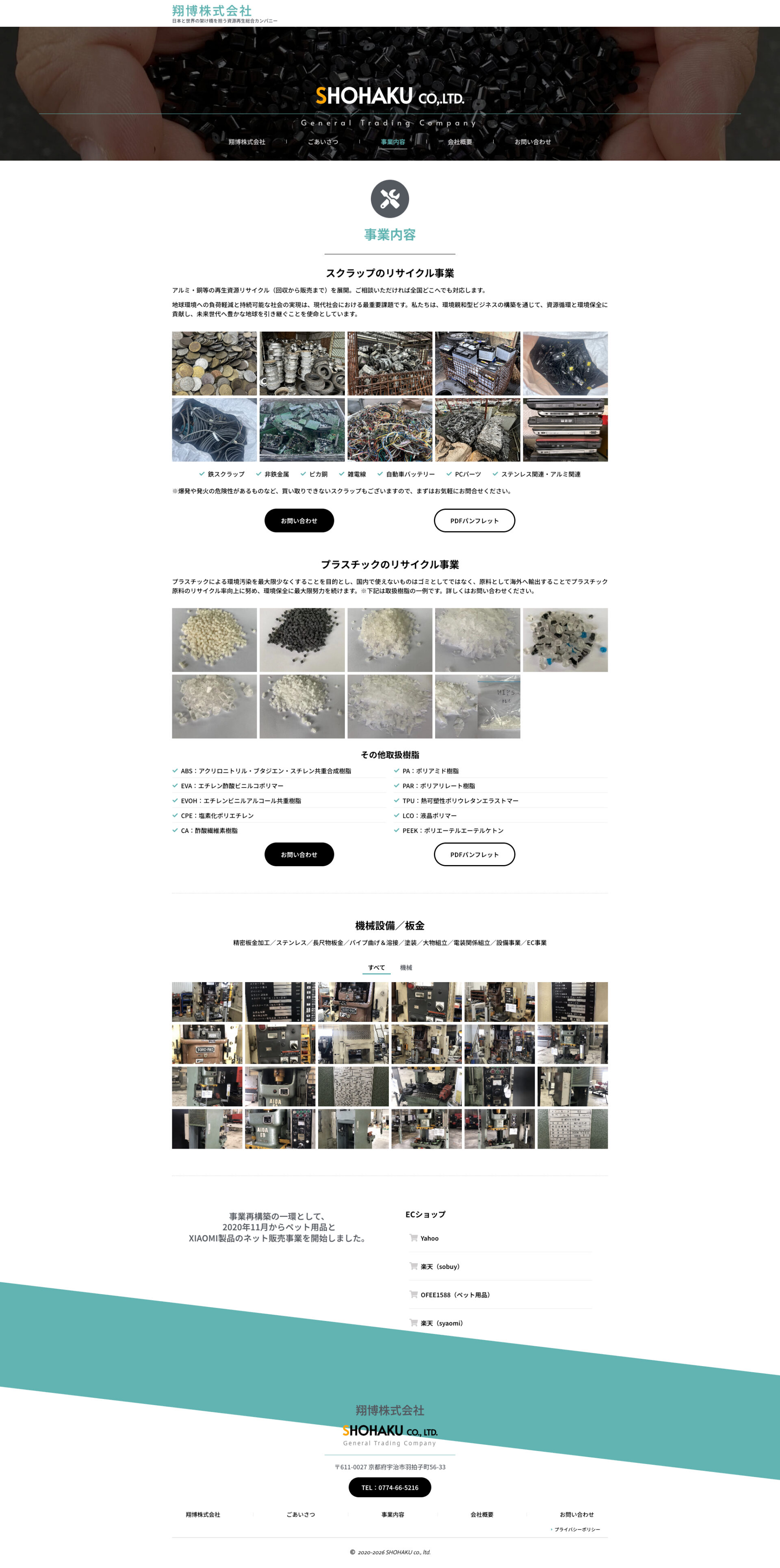 事業内容ページのデザイン｜翔博株式会社｜京都府宇治市のプラスチックのリサイクル事業のホームページを制作しました