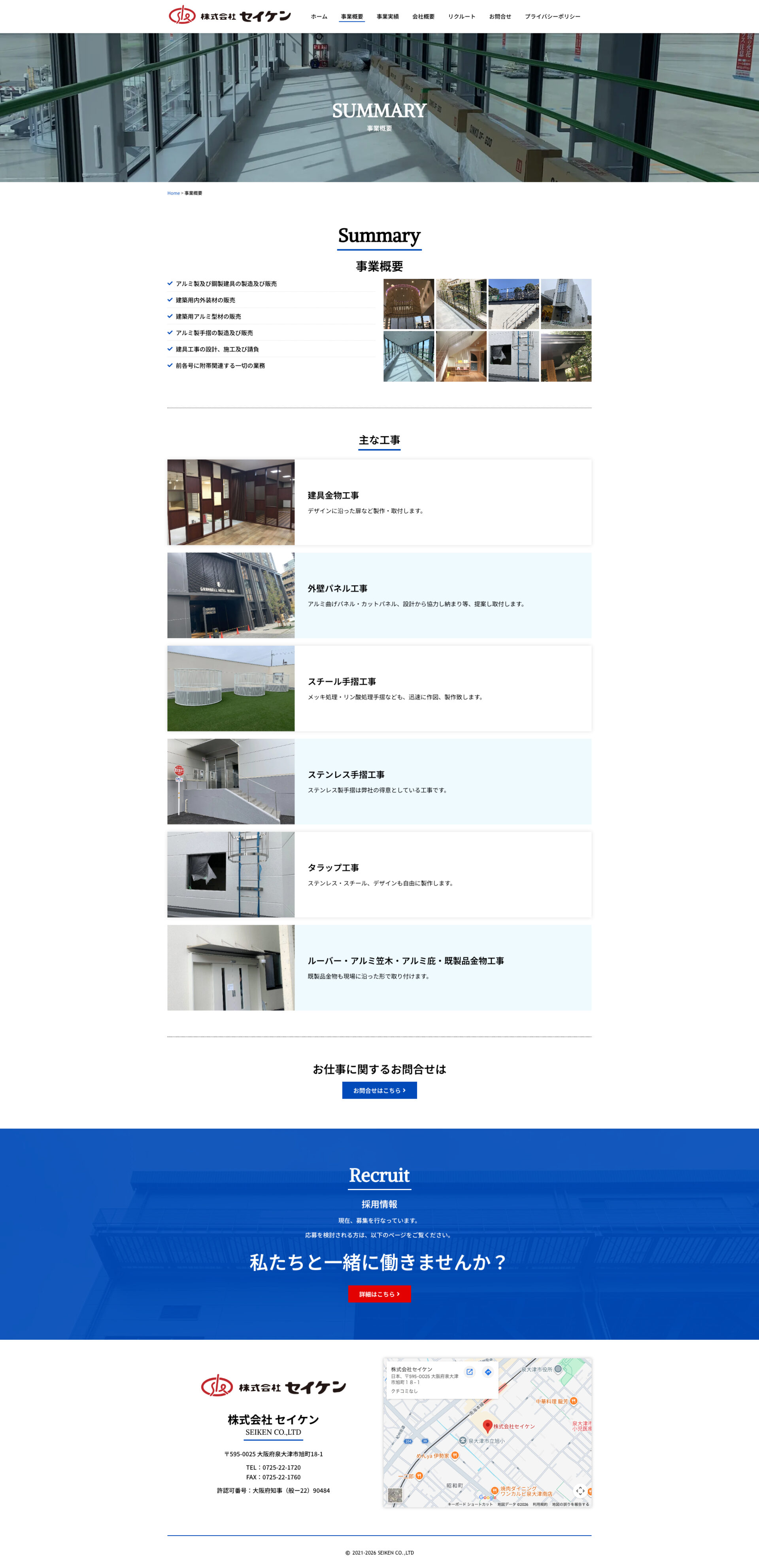 事業概要ページのデザイン｜セイケン｜大阪府泉大津市のアルミ、ステンレス、スチール工事一式のホームページを制作しました