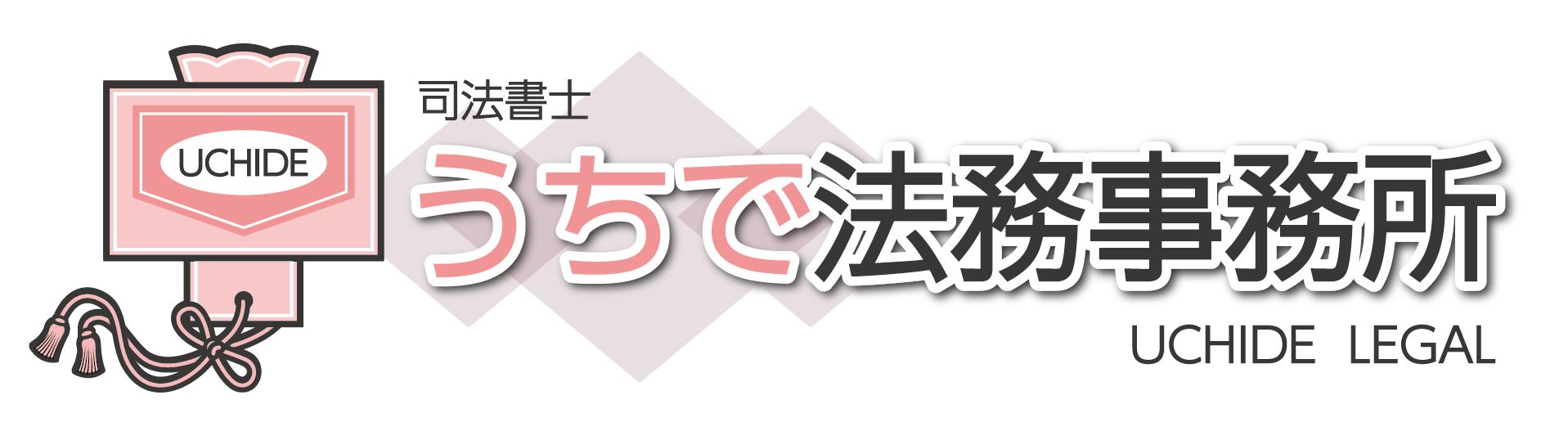 うちで法務事務所ロゴ
