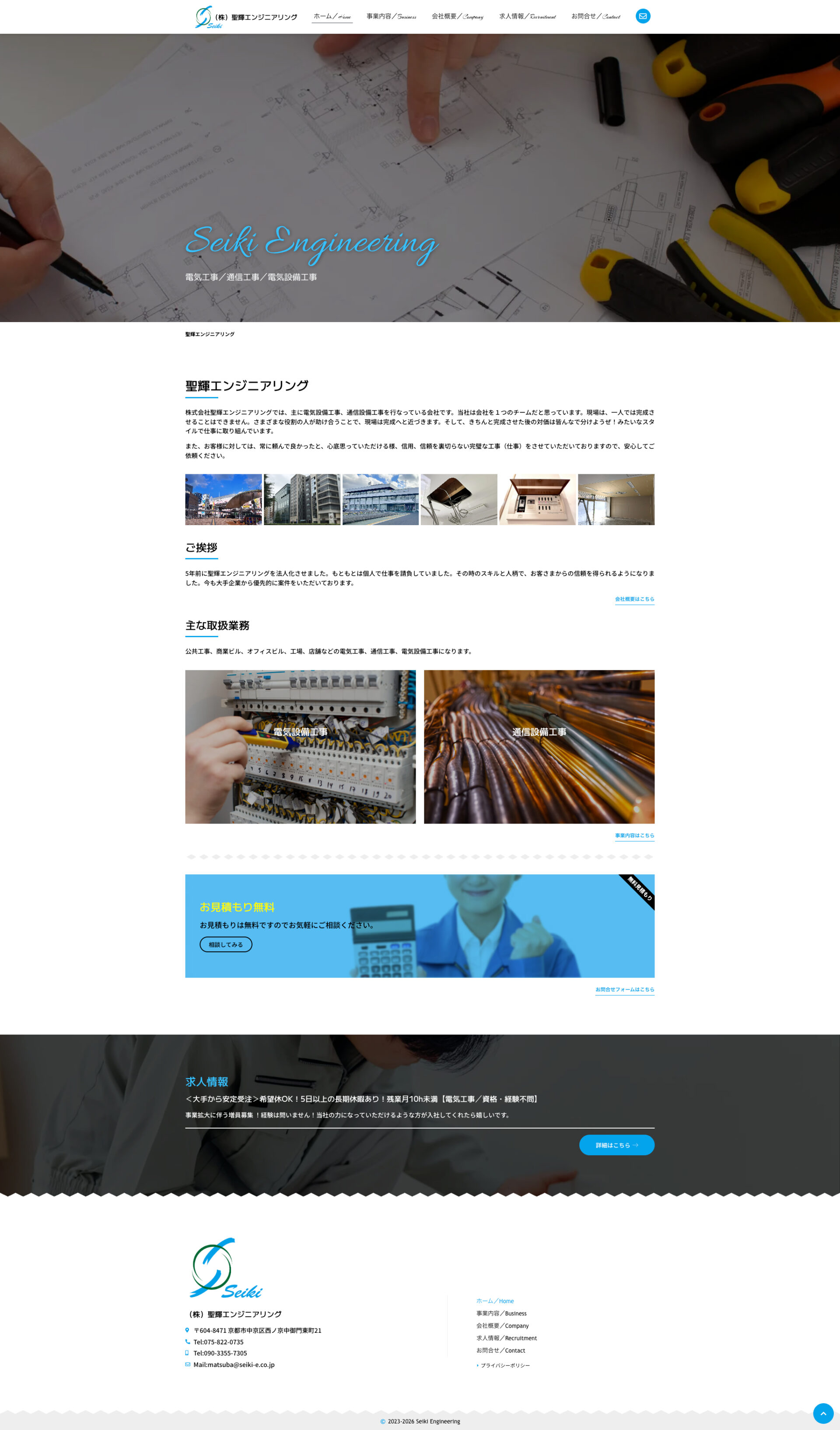 トップページのデザイン|株式会社聖輝エンジニアリング|京都市中京区の電気工事業のホームページを制作しました