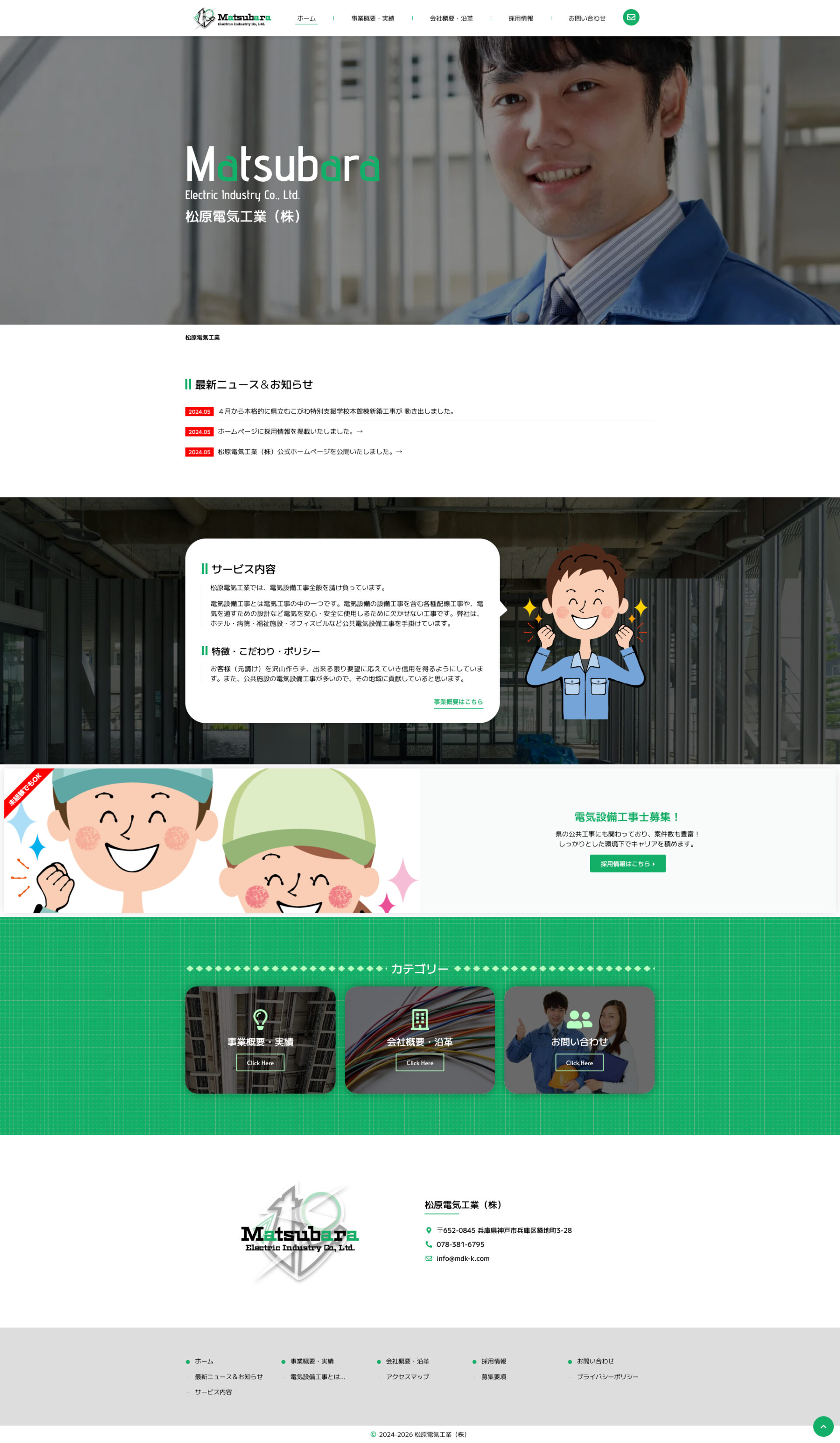 トップページのデザイン｜松原電気工業株式会社｜兵庫県神戸市の電気工業のホームページを制作しました
