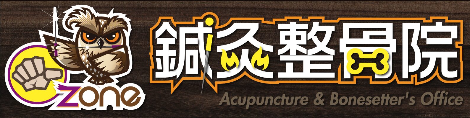 ZONE鍼灸整骨院【看板】