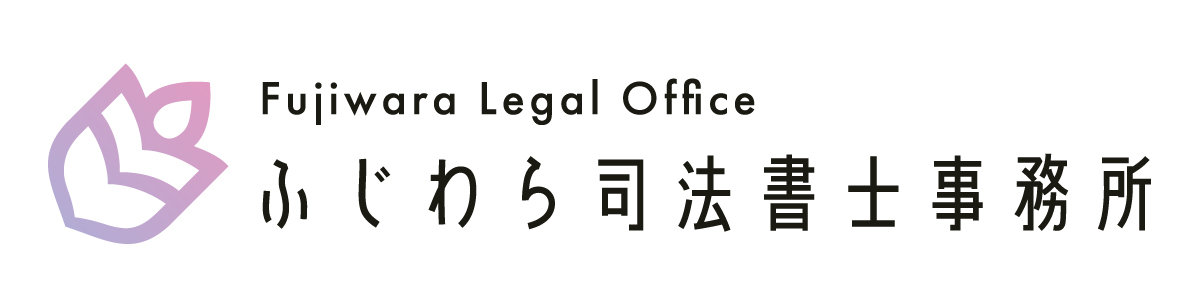 ふじわら司法書士事務所【ロゴマーク】