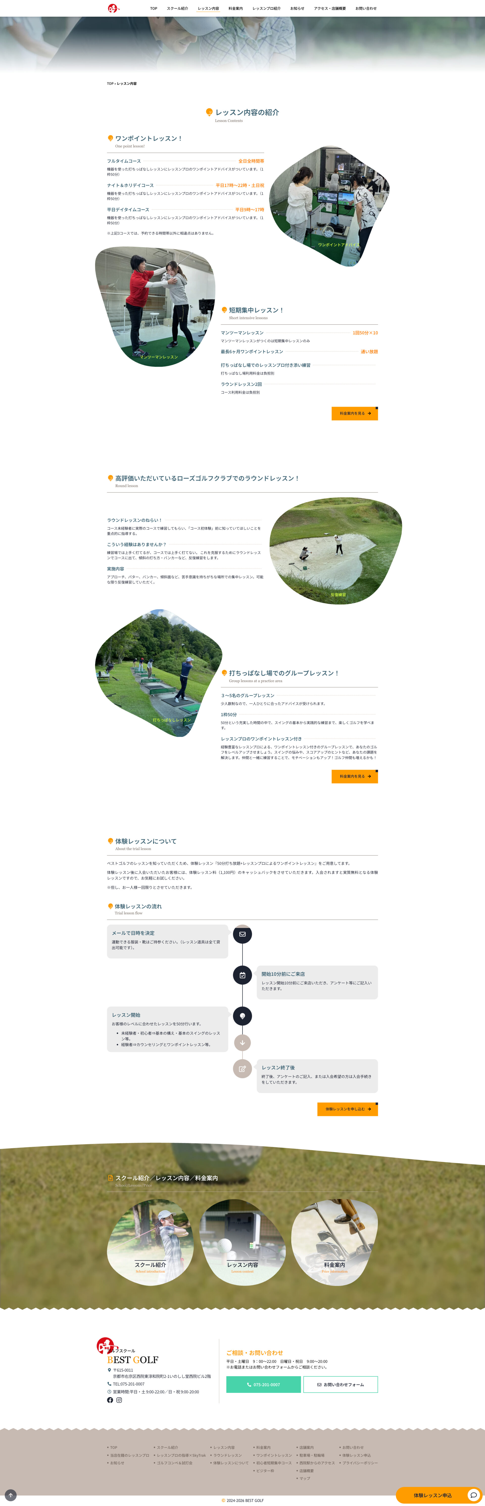 レッスン内容ページのデザイン｜BEST GOLF｜京都市右京区のゴルフスクールのホームページを制作しました