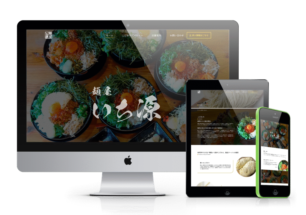 ホームページデザイン制作事例｜サービスサイト / 製品サイト_麺屋いち源