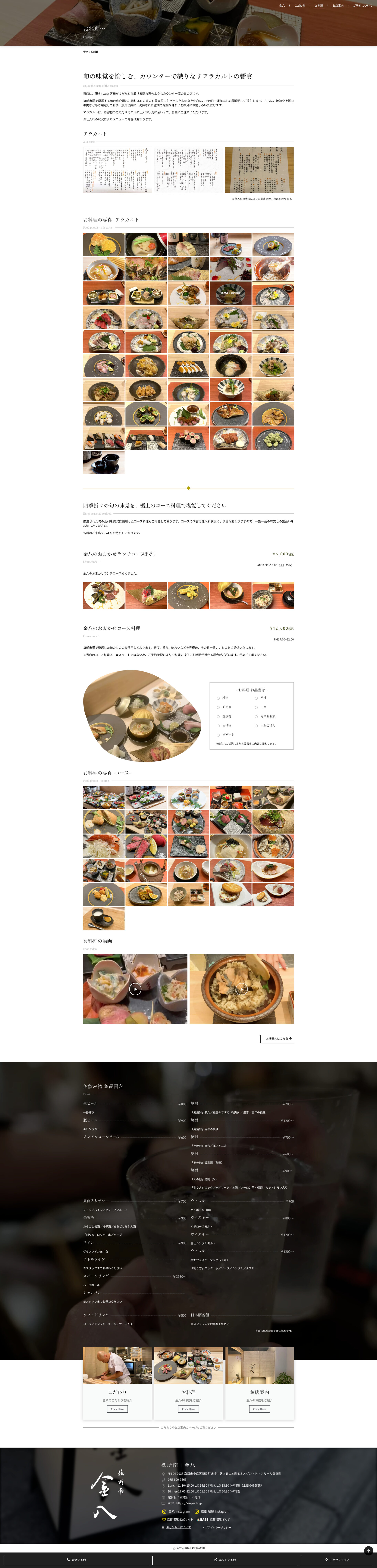 コース料理ページのデザイン|御所南金八|京都市中京区の和食割烹店のホームページを制作しました