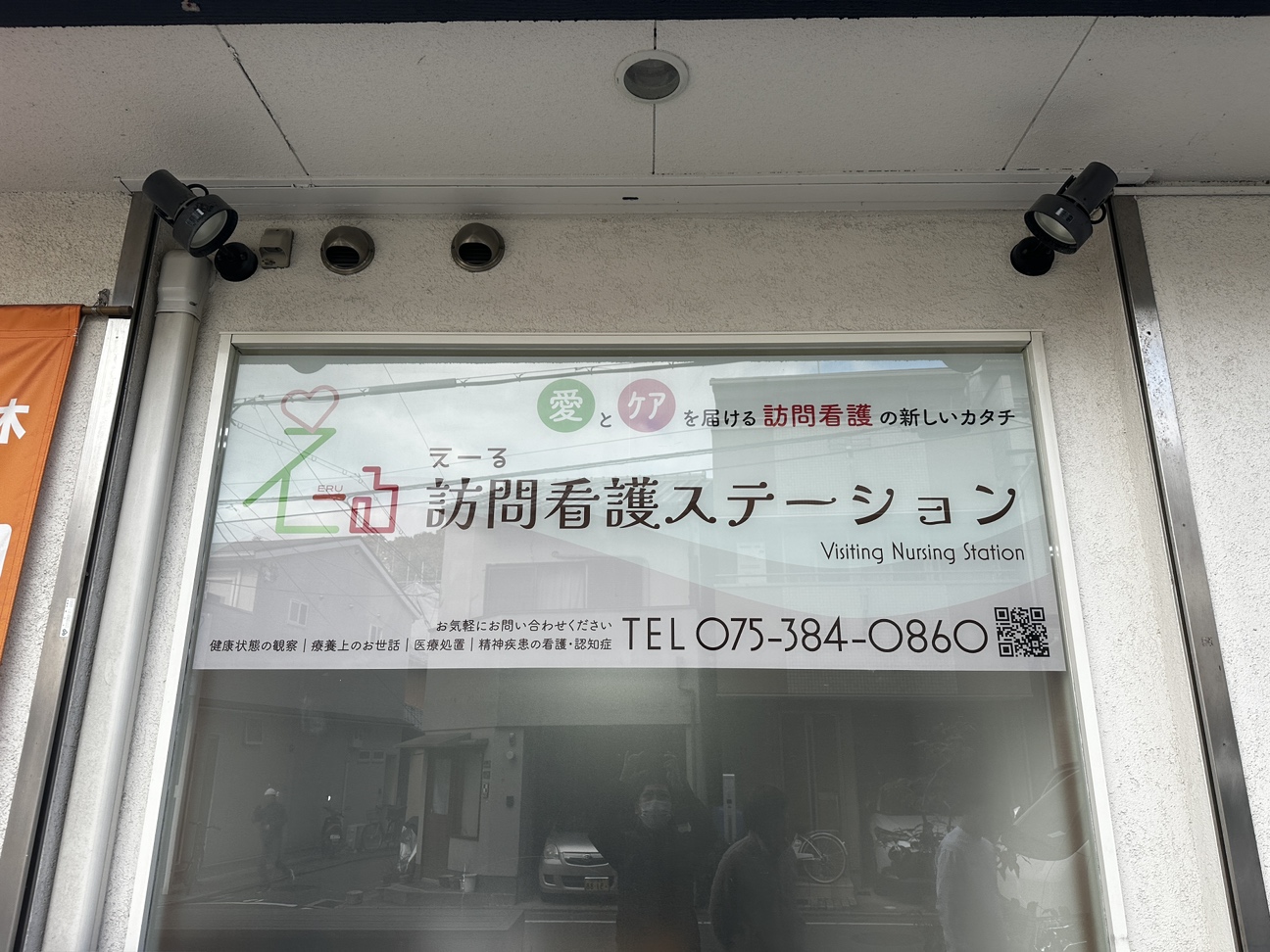 えーる訪問看護ステーション【インクジェットシート看板】
