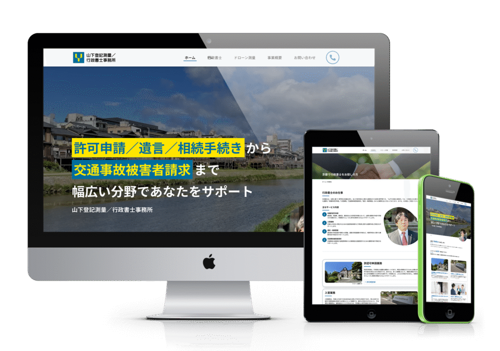 ホームページデザイン制作事例|コーポレートサイト_山下登記測量・行政書士事務所
