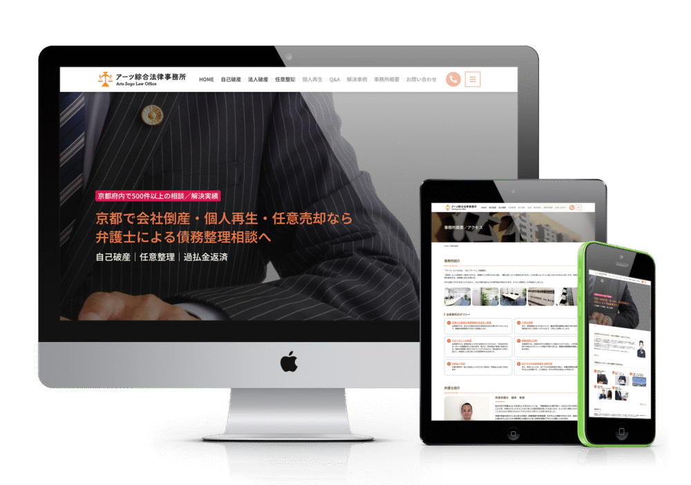 ホームページデザイン制作事例|コーポレートサイト_アーツ綜合法律事務所リニューアル|3ヶ月で検索上位獲得したSEO対策事例
