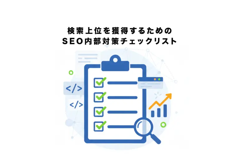 検索上位を獲得するためのSEO内部対策チェックリスト