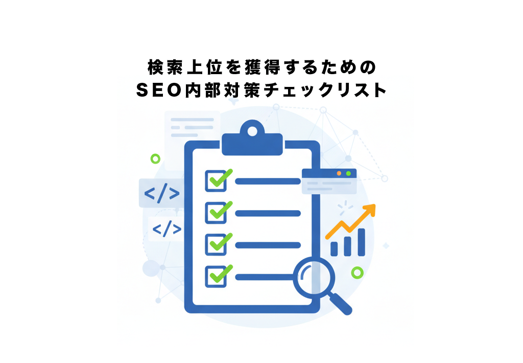 検索上位を獲得するためのSEO内部対策チェックリスト