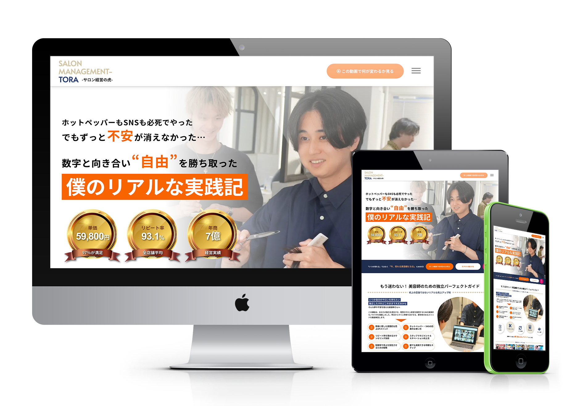 ホームページデザイン制作事例|LP_サロン経営の虎