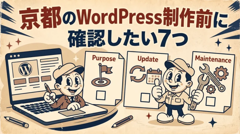 京都でWordPress制作を依頼する前に確認したい7項目を示すイラスト